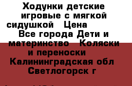 Ходунки детские,игровые с мягкой сидушкой › Цена ­ 1 000 - Все города Дети и материнство » Коляски и переноски   . Калининградская обл.,Светлогорск г.